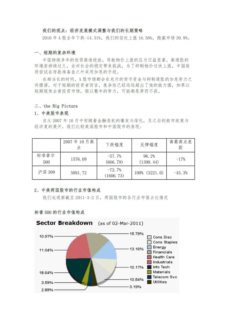 我们的观点：经济发展模式调整与我们的长期策略_第1页