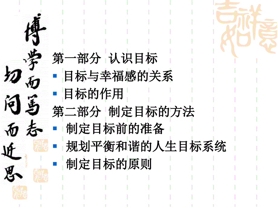 《精编》幸福心理学之设定目标讲义课件_第2页