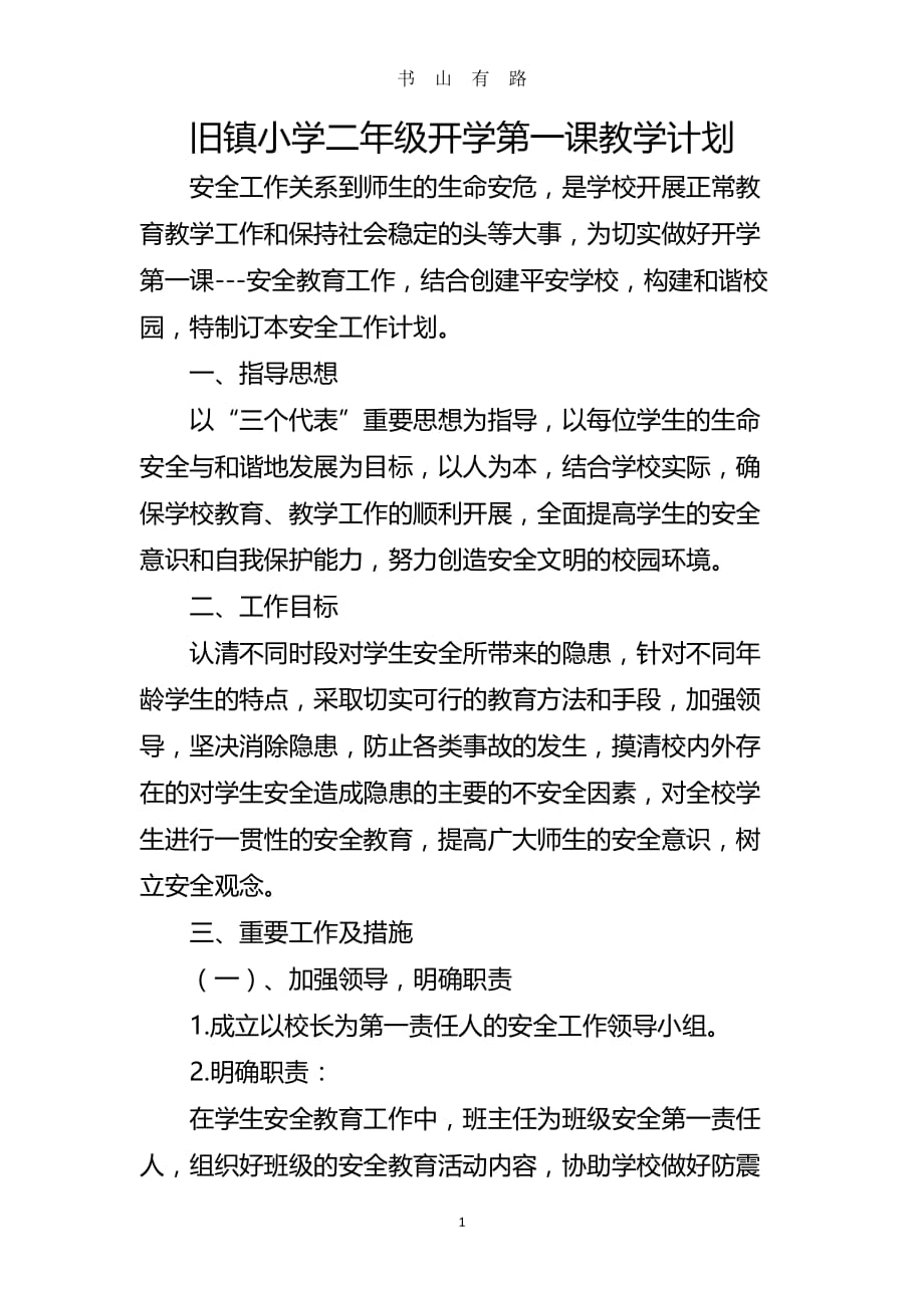 整理整理开学第一课教学计划word.doc_第1页