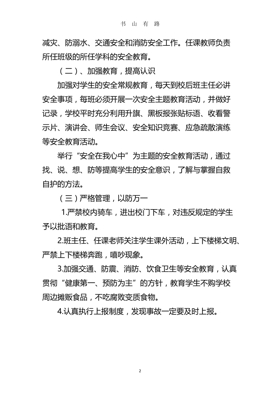 整理整理开学第一课教学计划word.doc_第2页