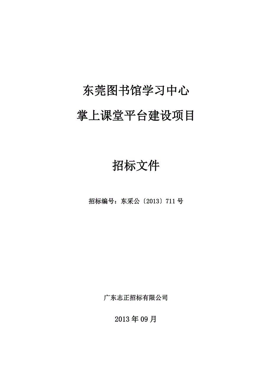 《精编》图书馆学习中心掌上课堂平台建设项目招标文件_第1页