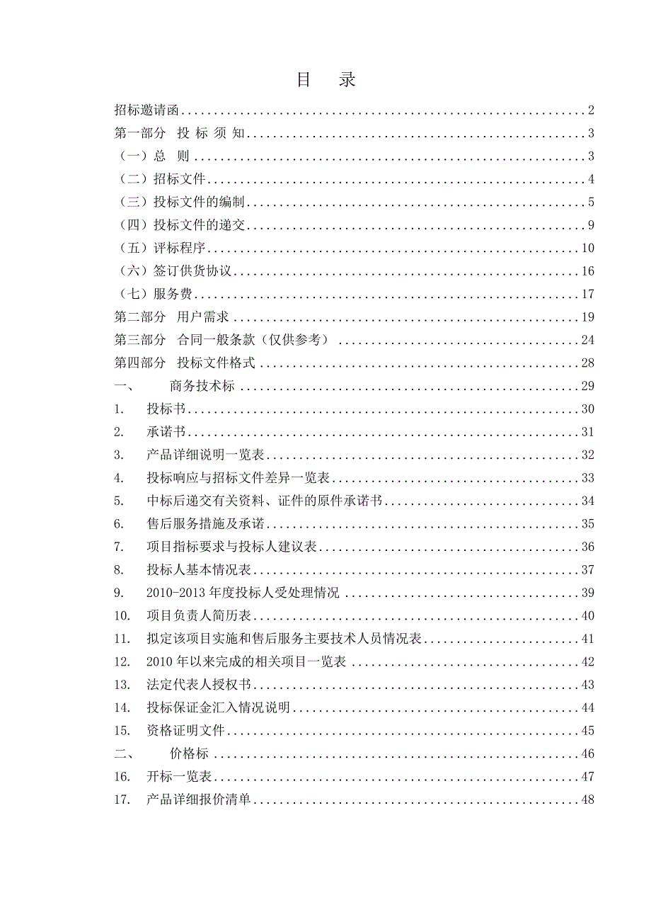 《精编》图书馆学习中心掌上课堂平台建设项目招标文件_第2页