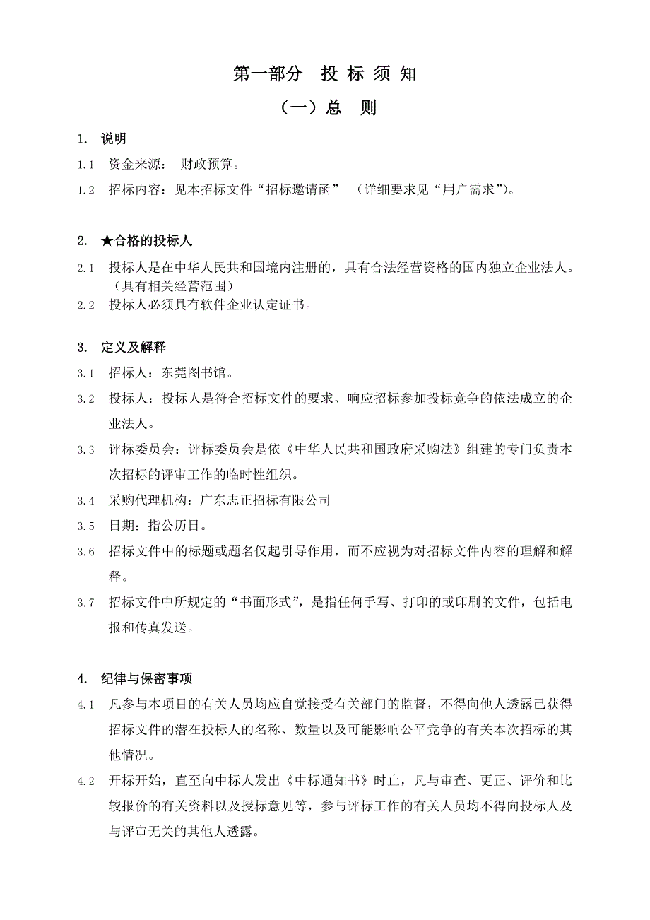 《精编》图书馆学习中心掌上课堂平台建设项目招标文件_第4页