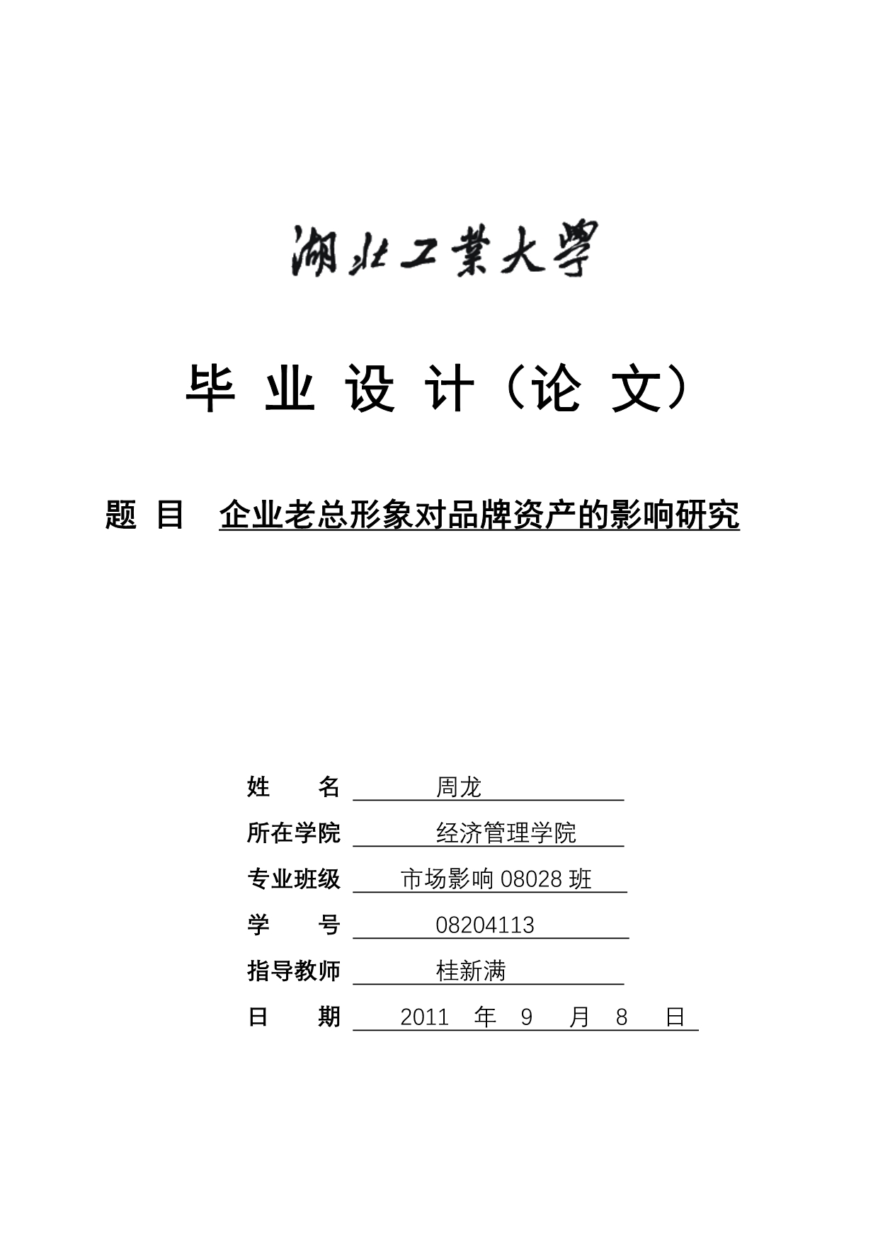 《精编》企业老总形象对品牌资产的影响研究_第1页