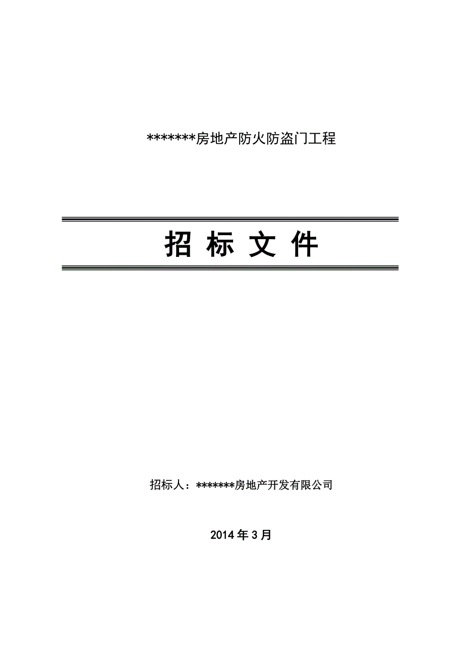 《精编》房地产防火防盗门工程招标文件范本_第1页