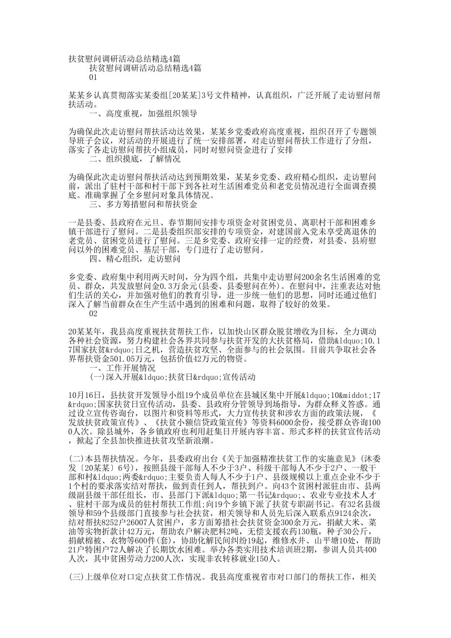 扶贫慰问调研活动总结精选的4篇_第1页