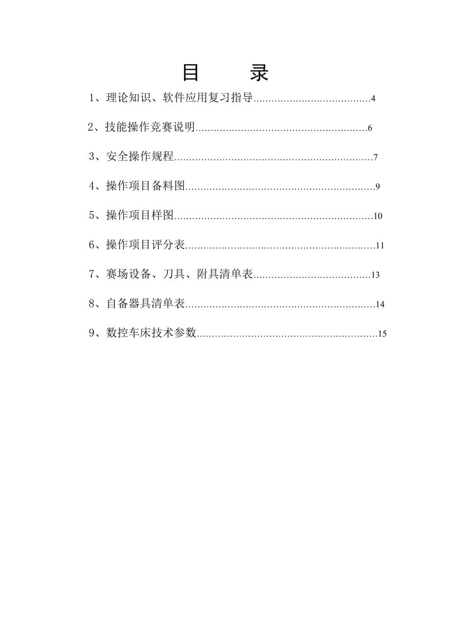 《精编》数控车床技能大赛技术文件范本_第4页