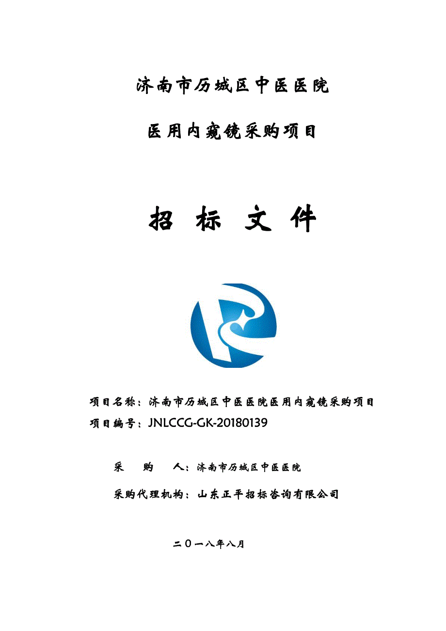 中医医院医用内窥镜采购项目招标文件_第1页