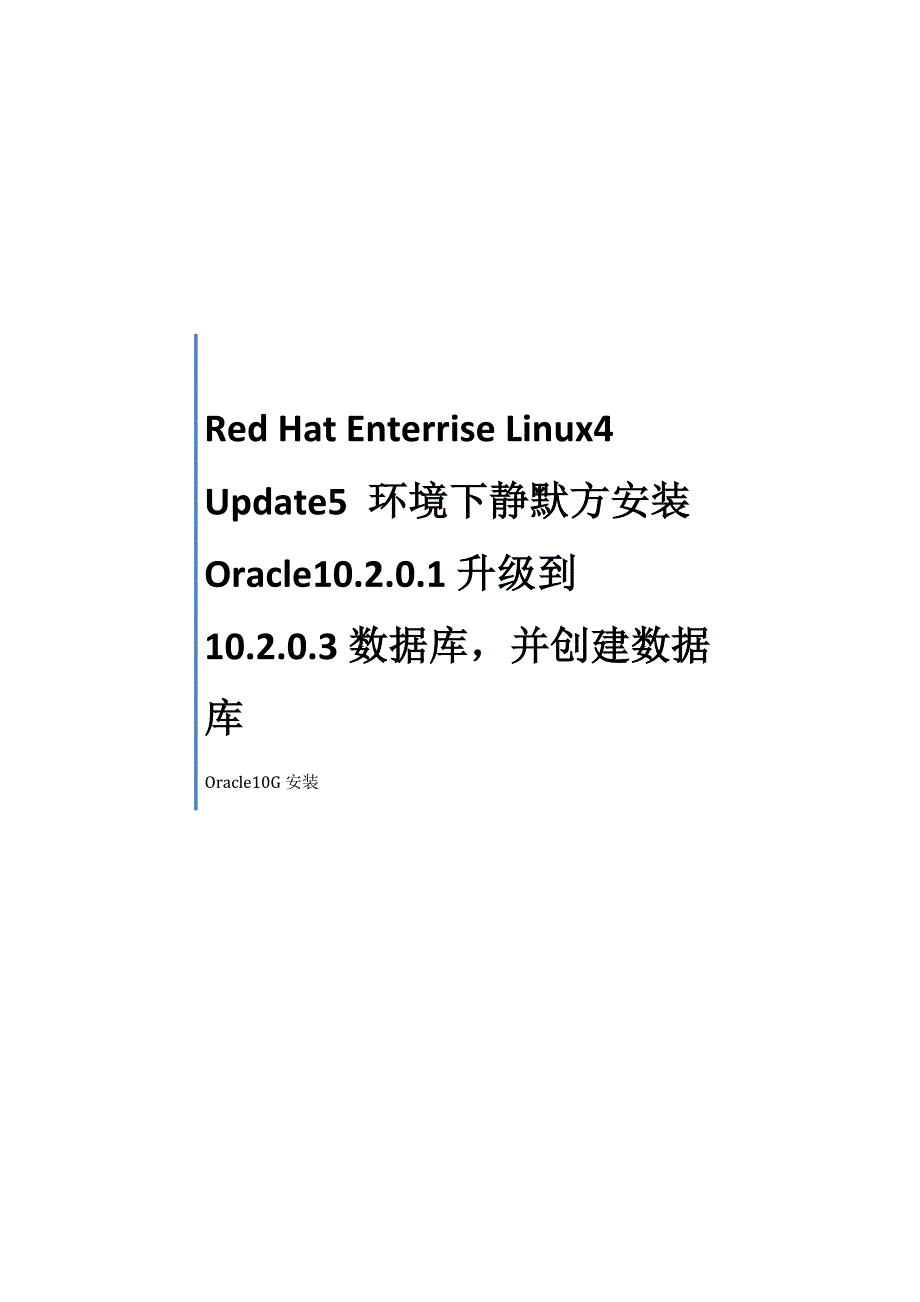 静默安装Oracle10G数据库软件_第1页