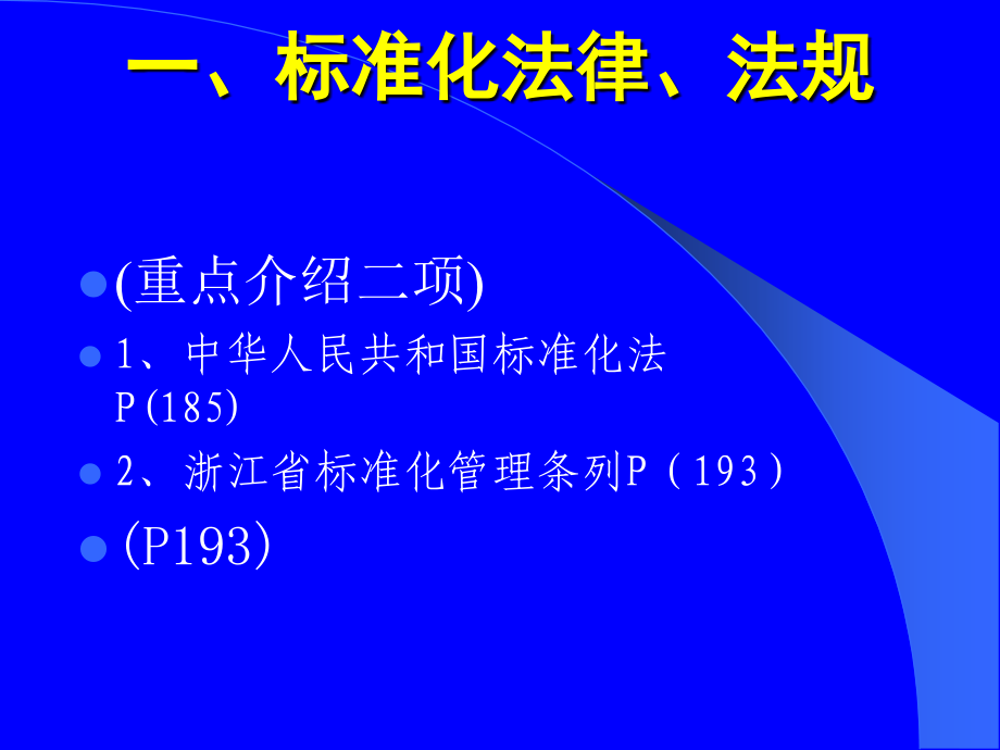 《精编》企业经营管理制度标准化人员资质培训_第2页