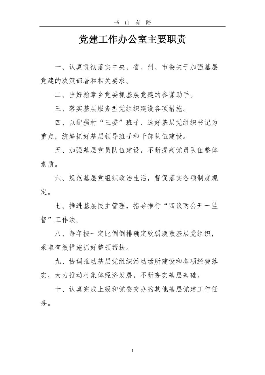 党建工作办公室主要职责word.doc_第1页