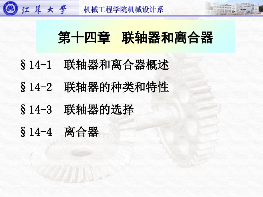 《精编》机械原理及设计之联轴器和离合器概述_第2页