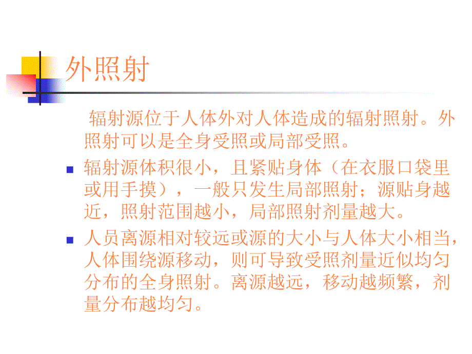 放射工作人员职业健康ppt课件_第3页