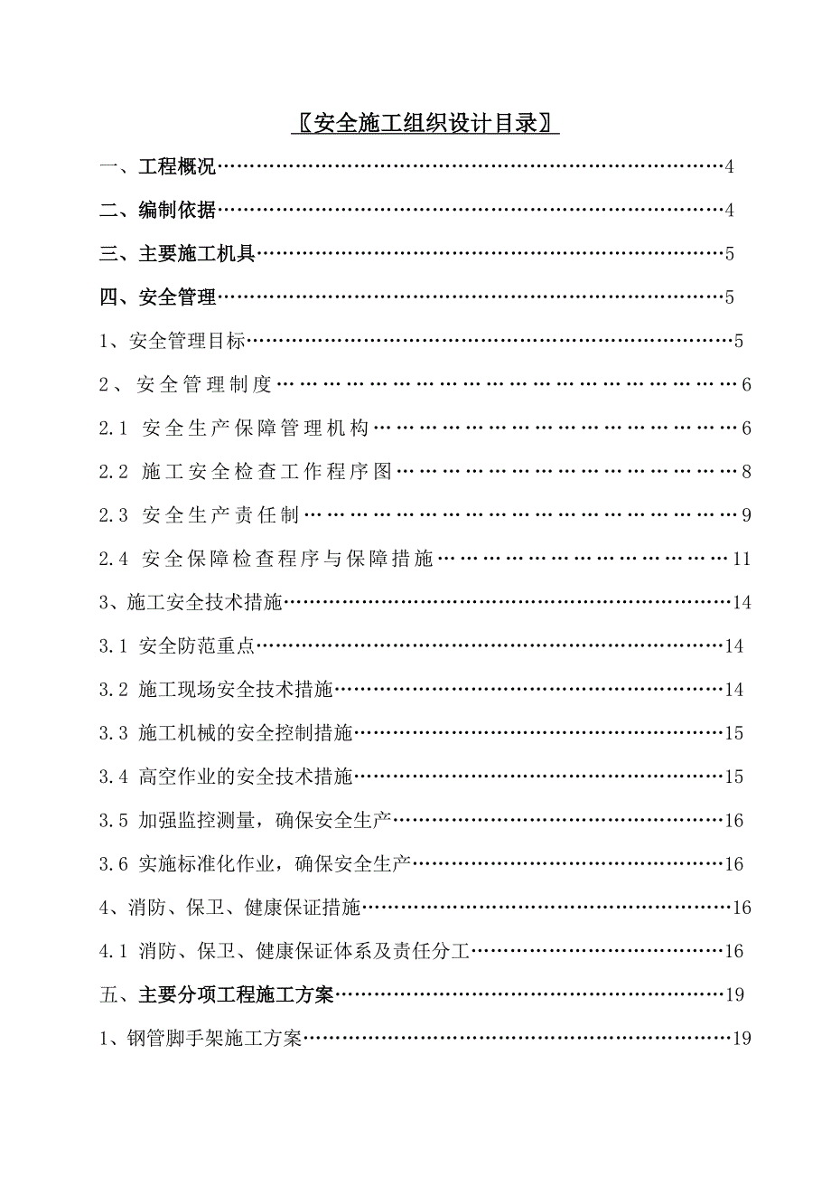 《精编》某综合实验大楼安全组织设计方案_第1页