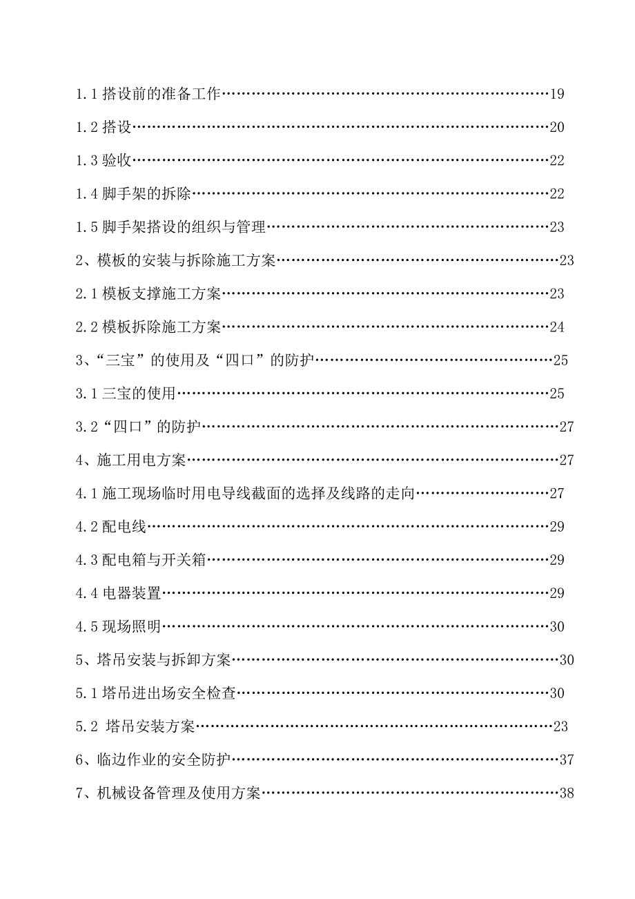 《精编》某综合实验大楼安全组织设计方案_第2页