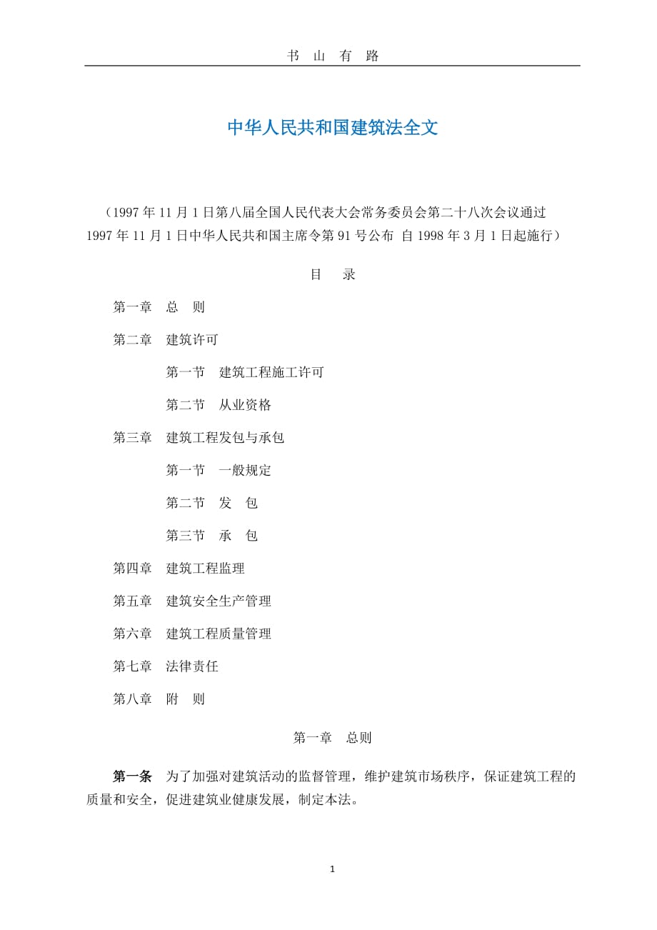 中华人民共和国建筑法全文word.doc_第1页