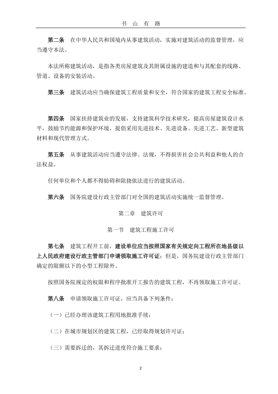 中华人民共和国建筑法全文word.doc_第2页