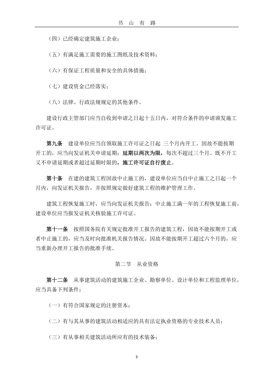 中华人民共和国建筑法全文word.doc_第3页