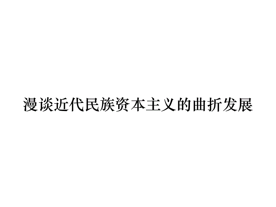 《精编》漫谈近代民族资本主义的曲折发展_第1页