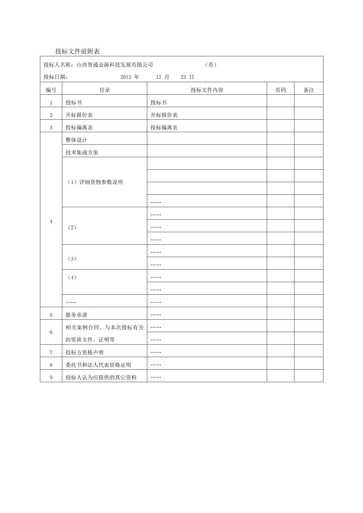 《精编》阳泉市政府采购投标文件_第2页