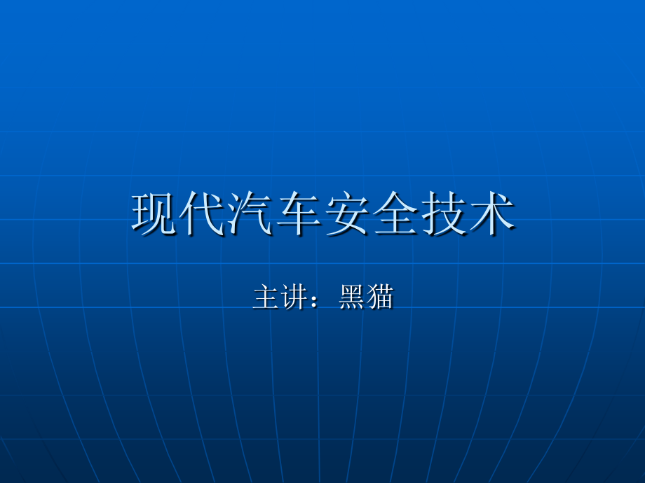 《精编》现代汽车安全技术_第1页