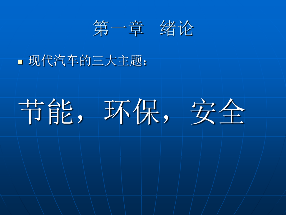 《精编》现代汽车安全技术_第2页