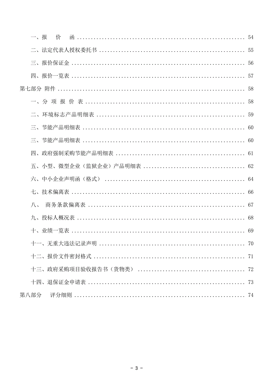 幼儿园教育集团食堂设备采购项目招标文件_第3页