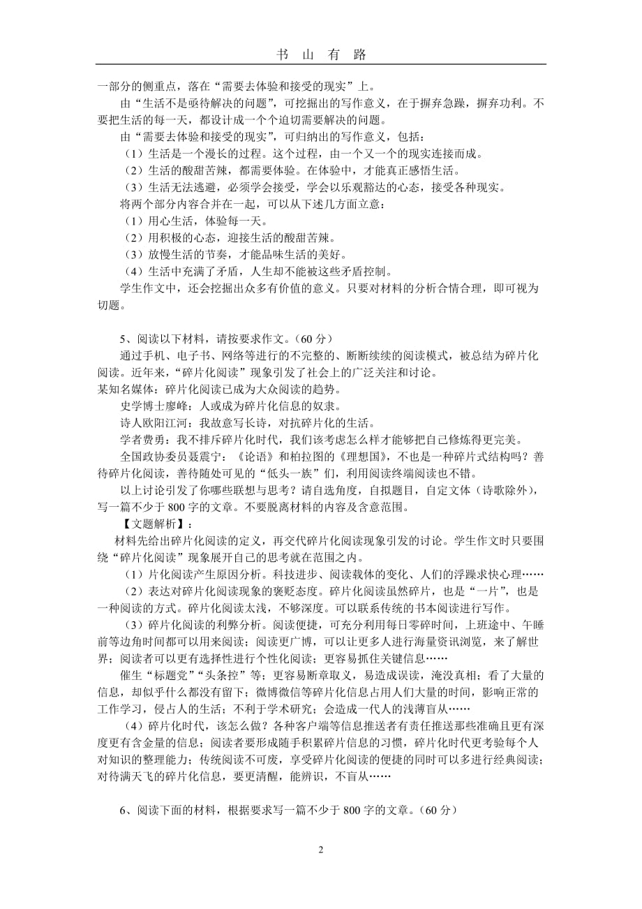 全国名校高考作文模拟题立意专家解析word.doc_第2页