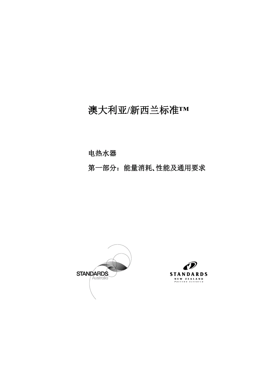 《精编》电热水器澳洲标准中文版_第1页