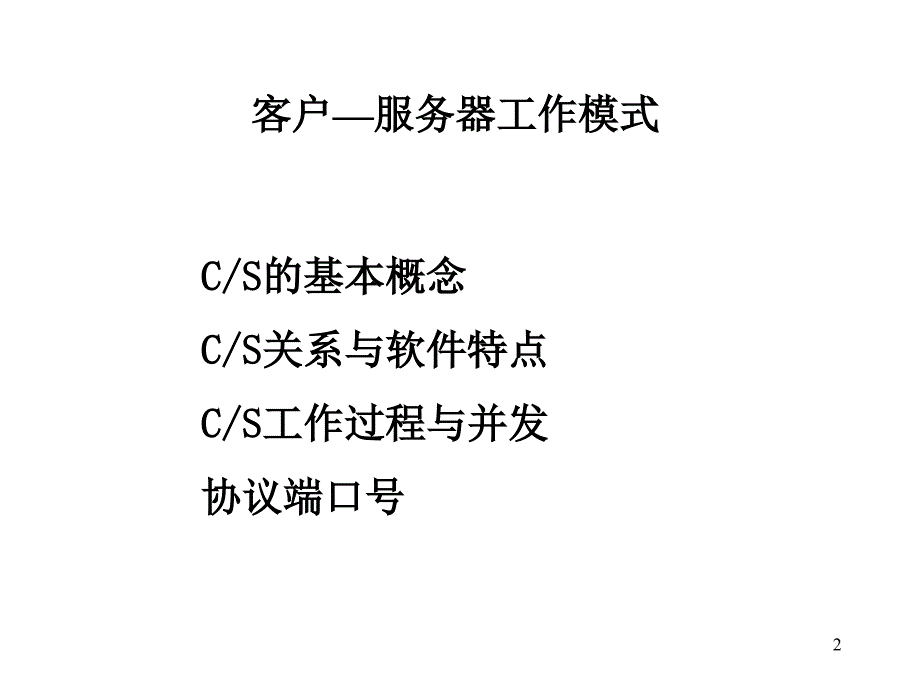 《精编》计算机网络客户服务器模式应用程序接口_第2页