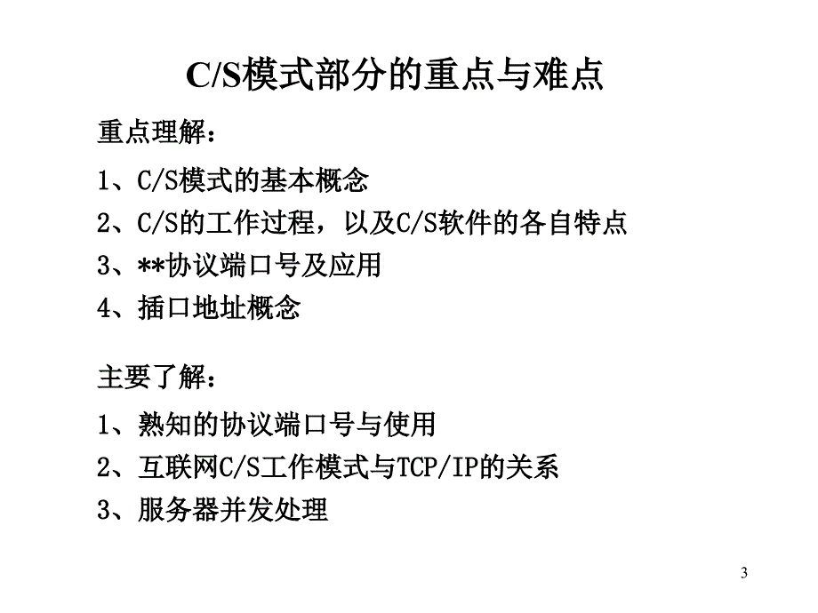 《精编》计算机网络客户服务器模式应用程序接口_第3页