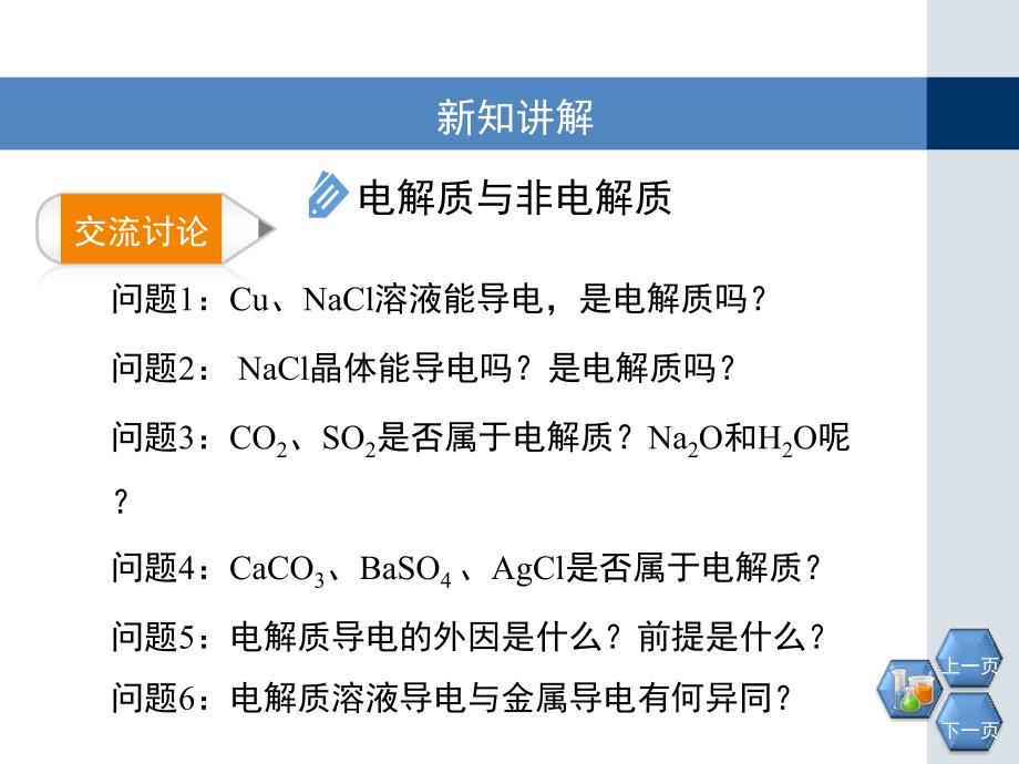 电解质与非电解质讲解学习_第4页