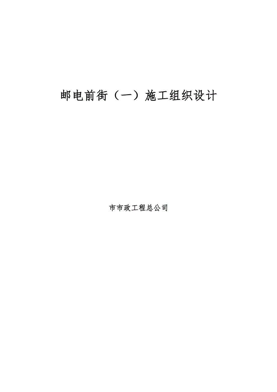 工程施工组织设计方案(前街一)_第1页