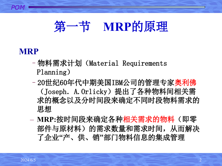 《精编》物料需求计划MRP与企业资源计划ERP课件_第2页