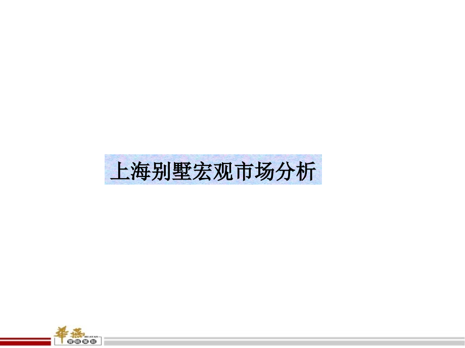 《精编》别墅项目市场研究及市场定位建议_第4页