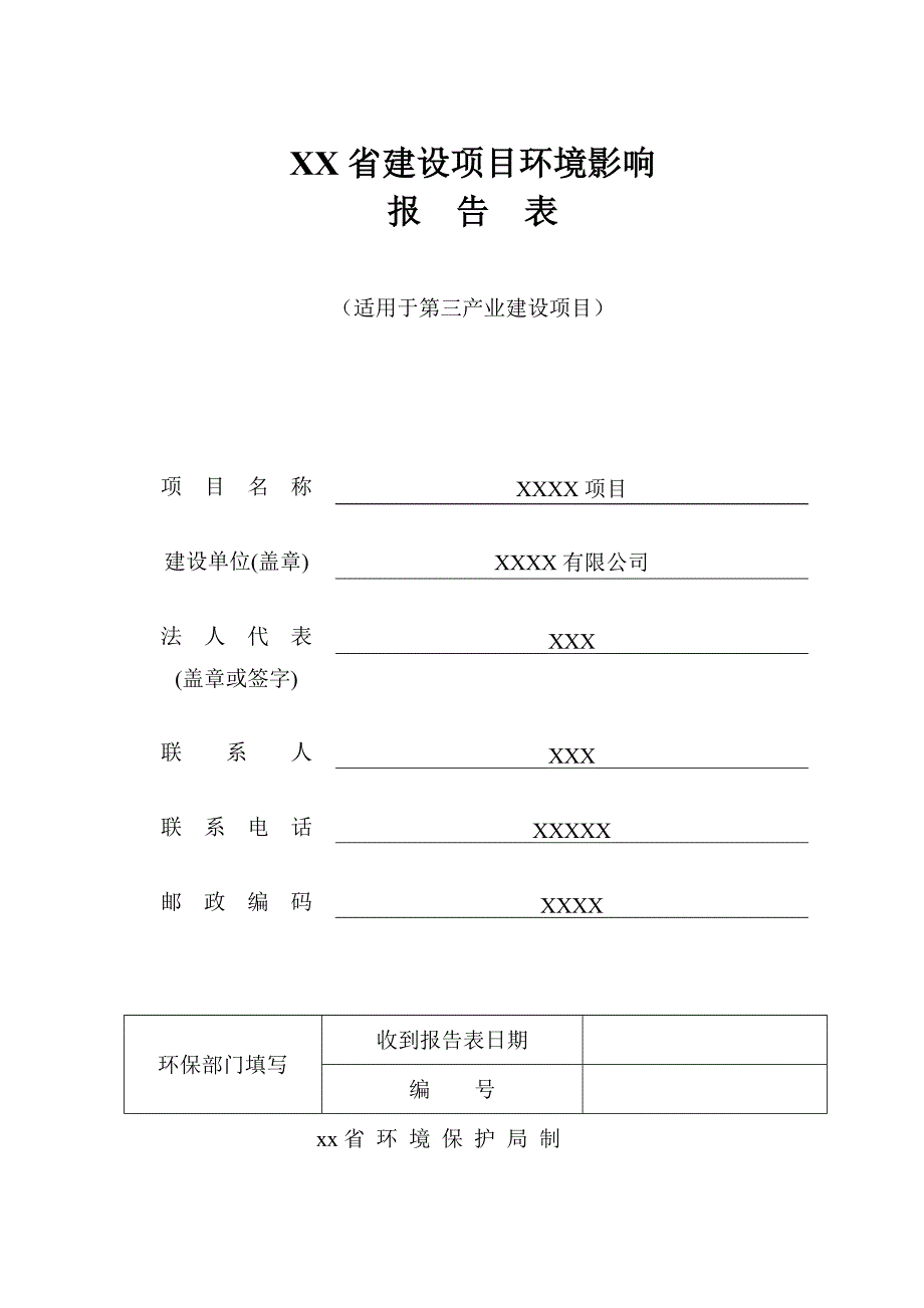 《精编》某房地产项目环境影响评价报告表_第1页