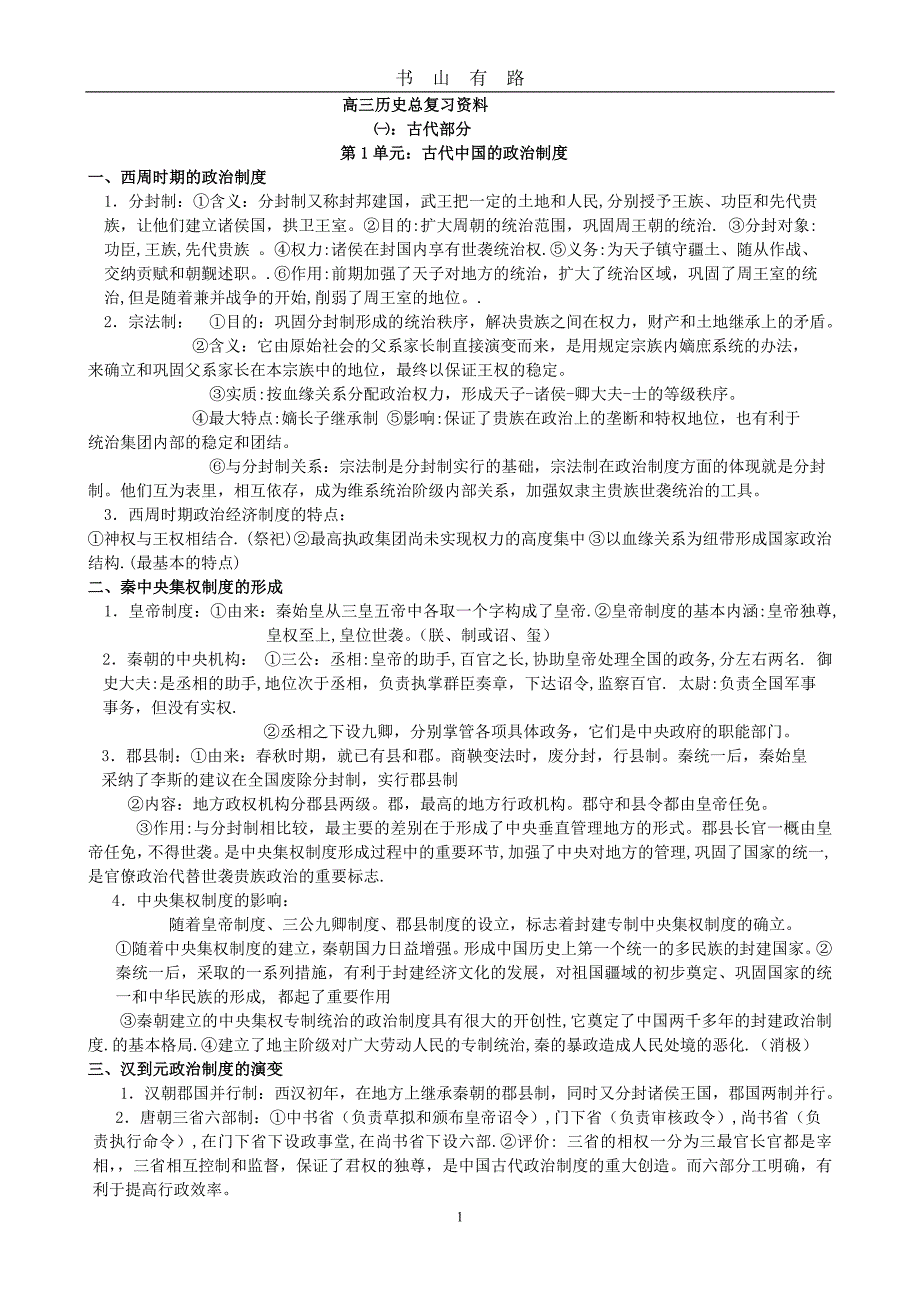 高考历史总复习资料word.doc_第1页