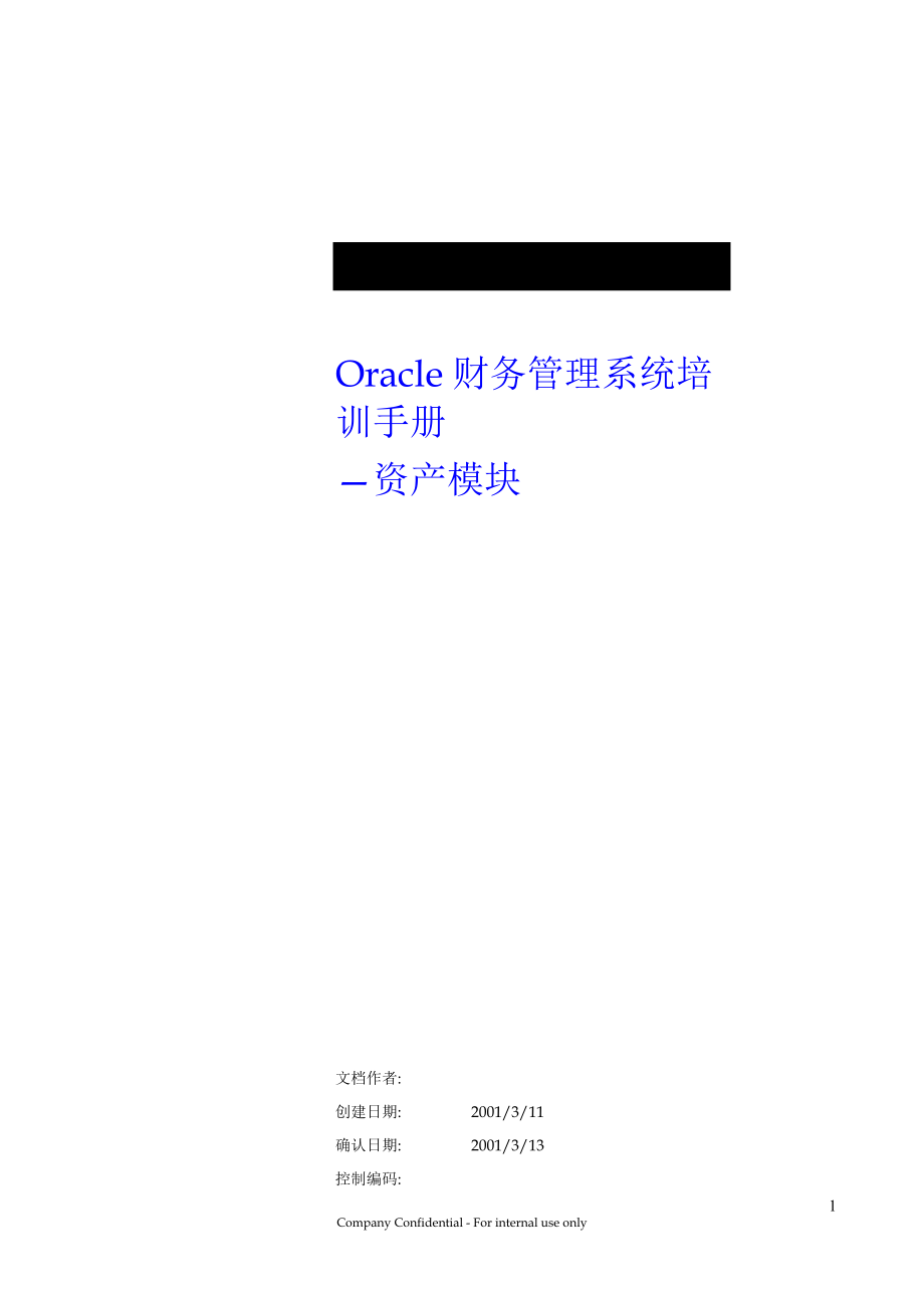 Oracle财务管理培训手册_第1页