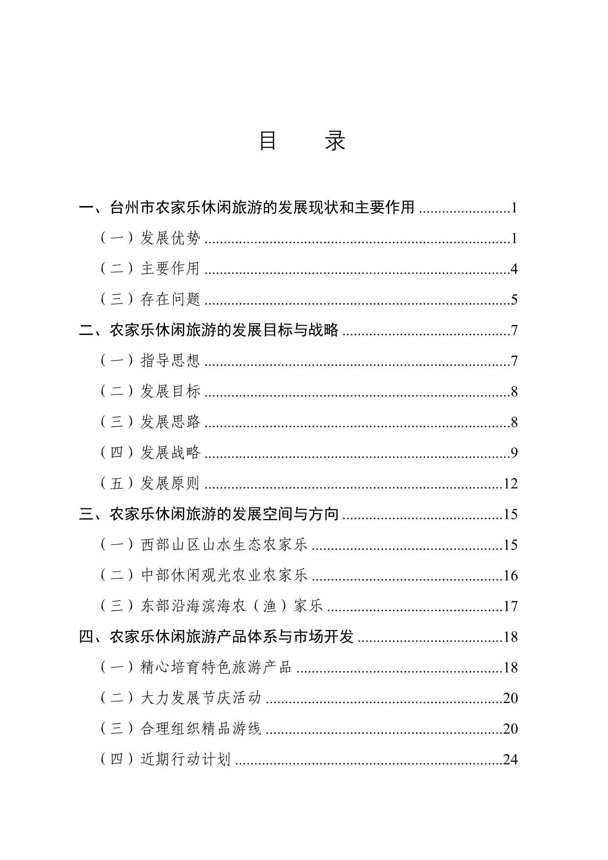 《精编》农家乐休闲旅游发展规划纲要_第4页