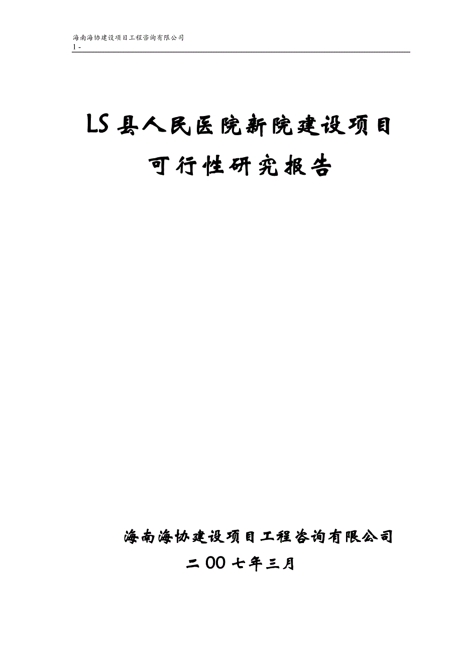 2020LS县人民医院新院建设工程可研报告_第2页