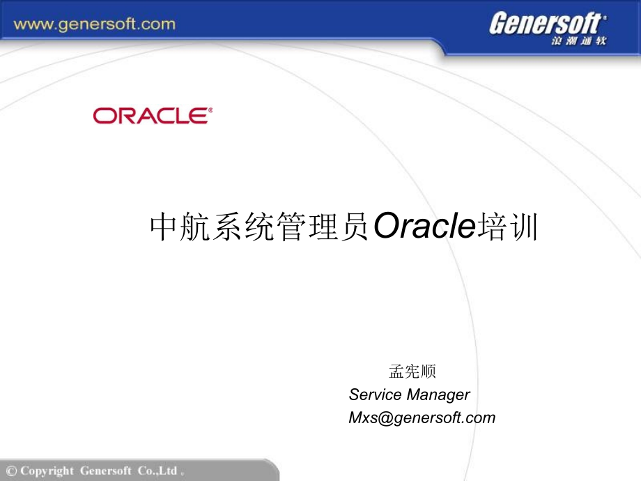 中航系统管理员Oracle培训_第1页