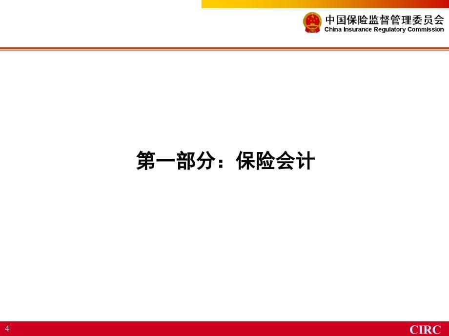 《精编》保险会计和财务监管体系内容培训_第5页