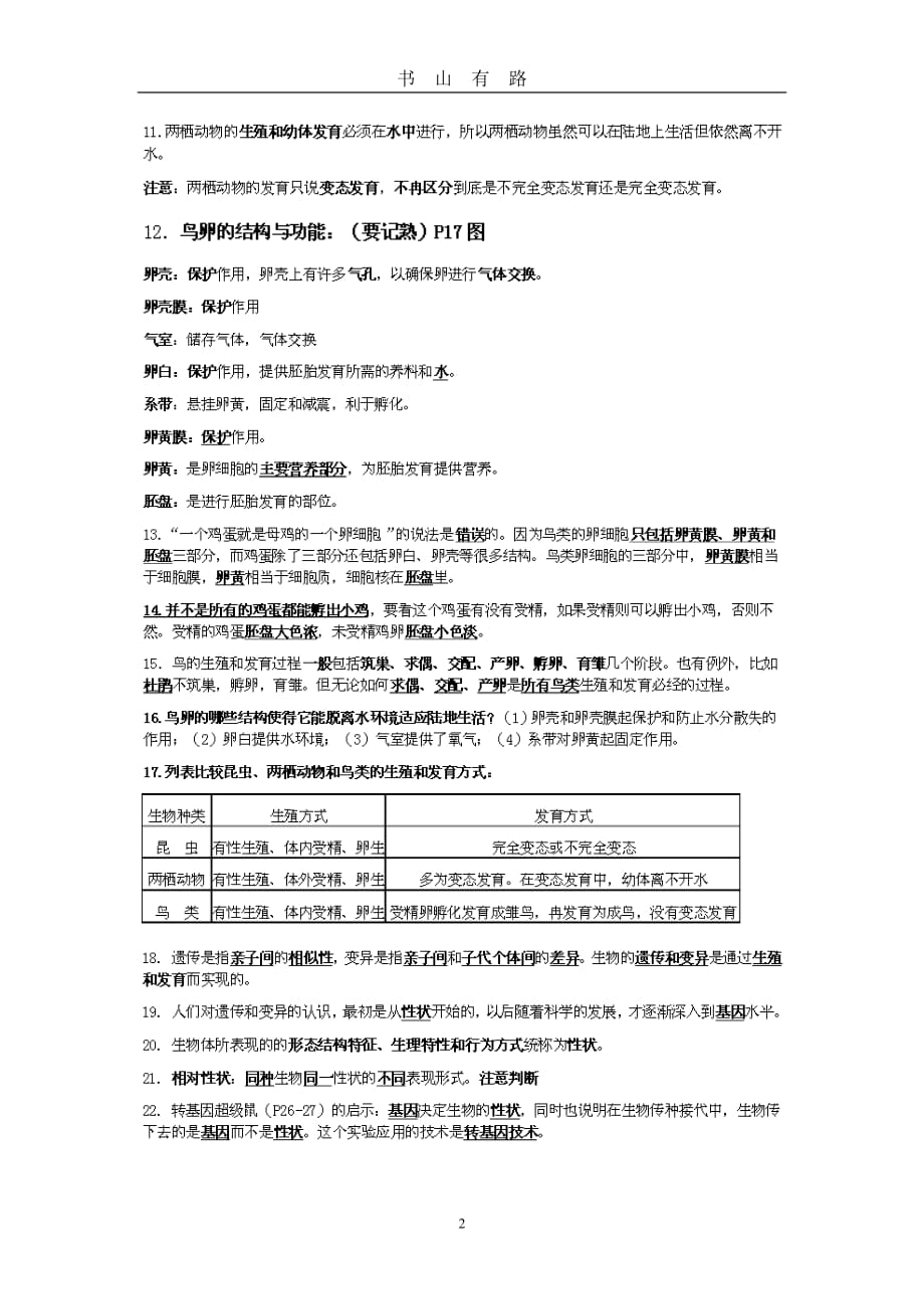 人教版八年级下册生物期中复习提纲word.doc_第2页