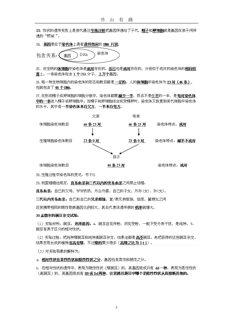 人教版八年级下册生物期中复习提纲word.doc_第3页