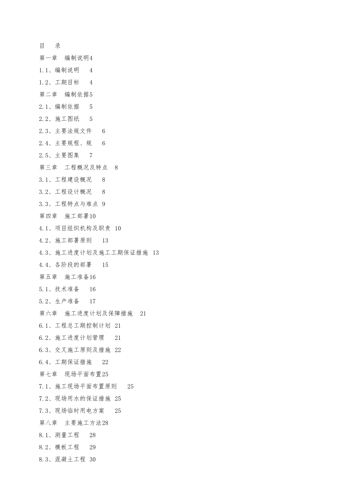 工程施工组织设计方案(停车场)8_第1页