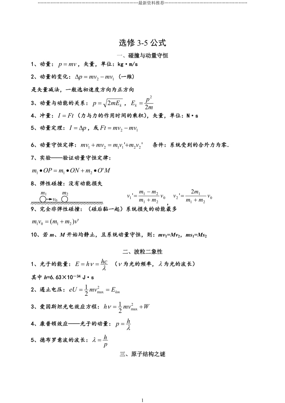 物理选修3-5知识总结(公式)精编版_第1页