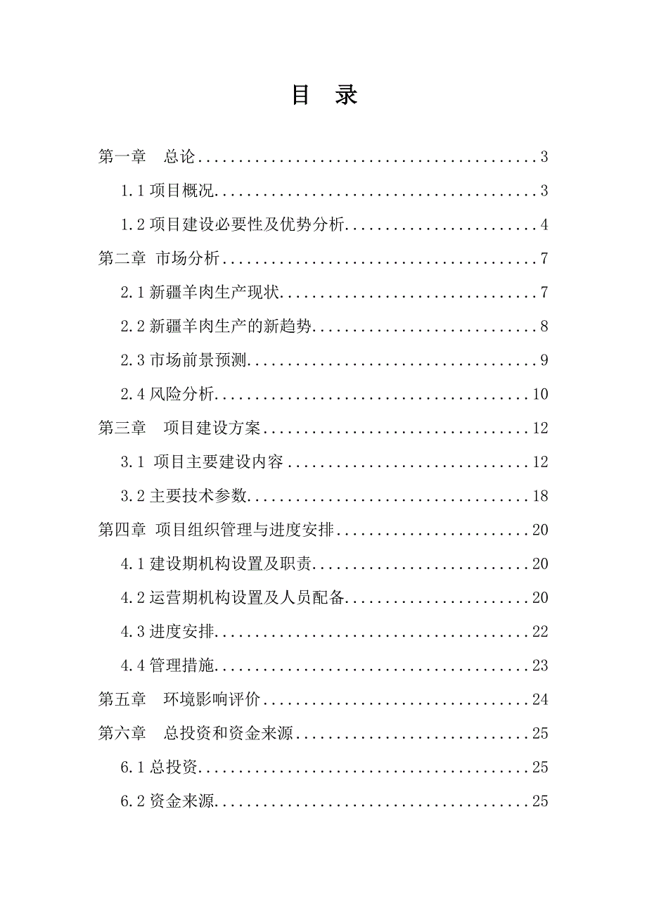 《精编》养殖农民专业合作社肉羊标准化规模养殖场建设项目_第1页