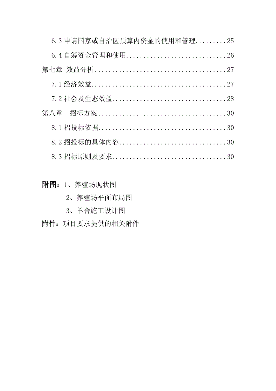 《精编》养殖农民专业合作社肉羊标准化规模养殖场建设项目_第2页