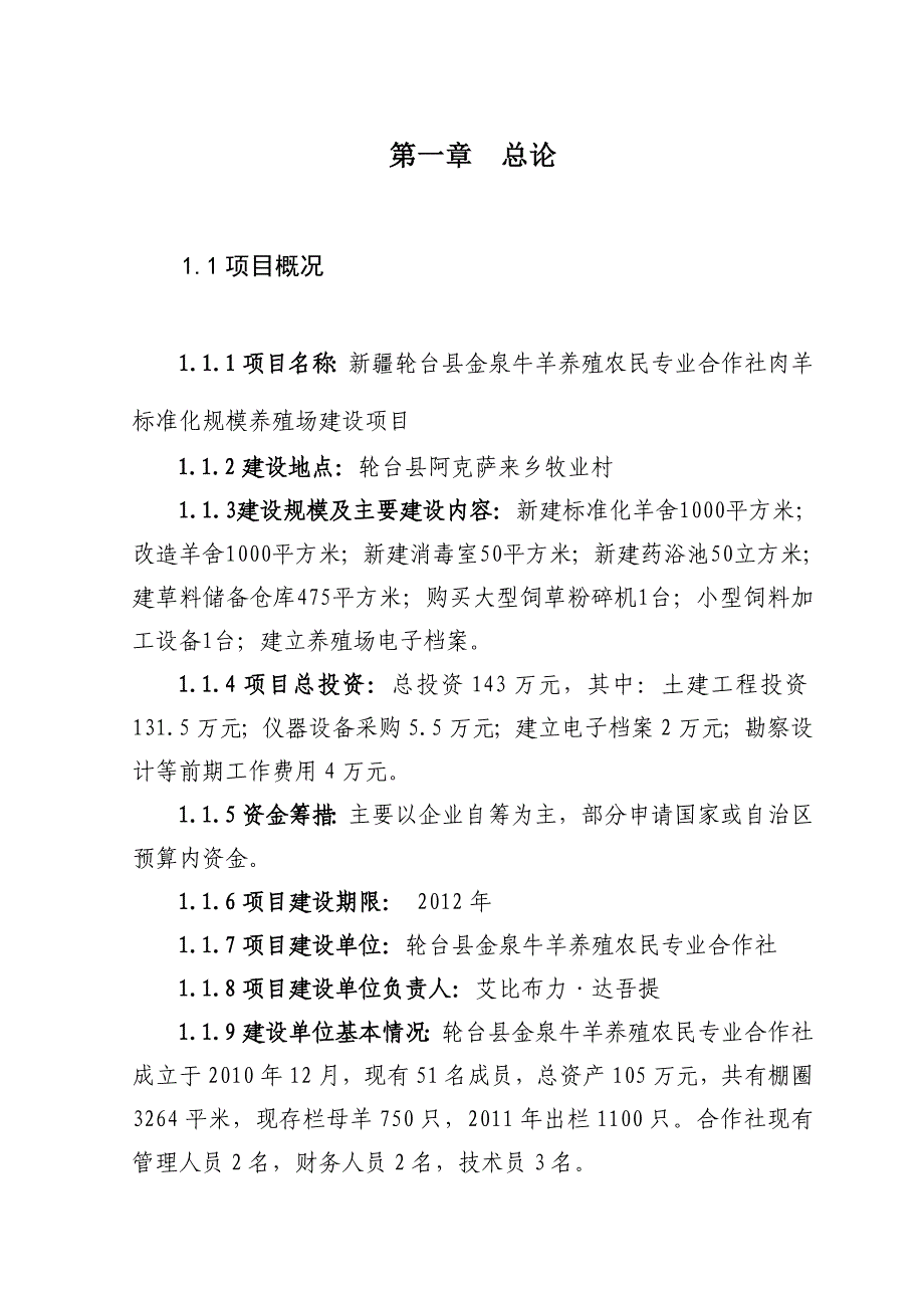 《精编》养殖农民专业合作社肉羊标准化规模养殖场建设项目_第3页