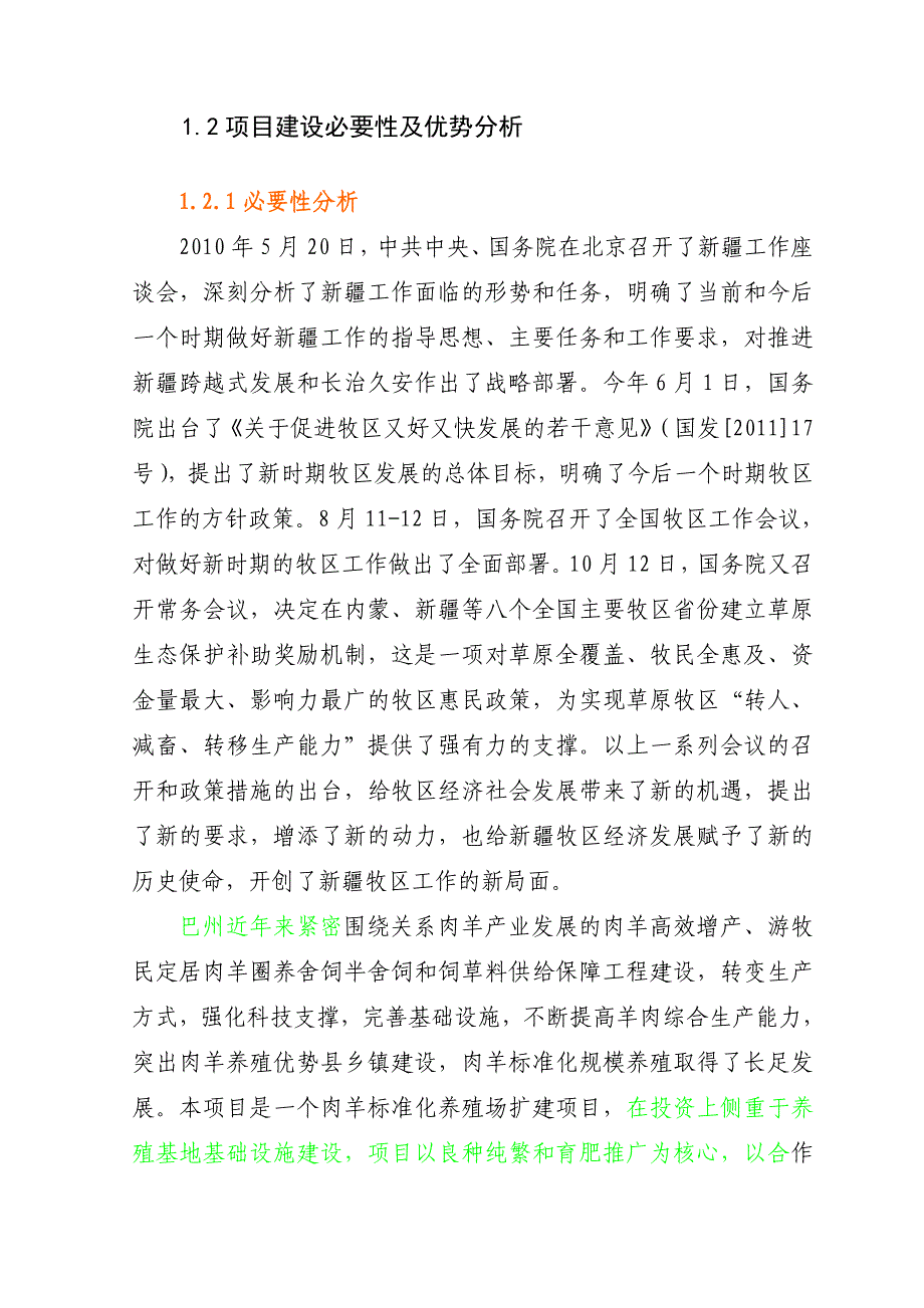 《精编》养殖农民专业合作社肉羊标准化规模养殖场建设项目_第4页